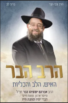 הרב הבר האיש הלב והכליות