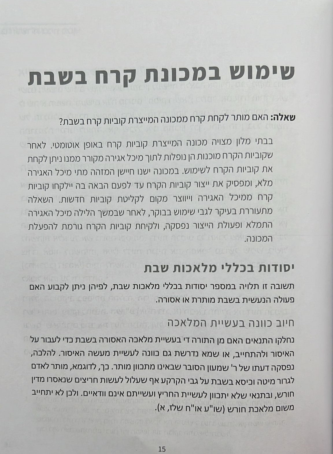 כשרות ושבת בבתי מלון / הרב ישי סמואל