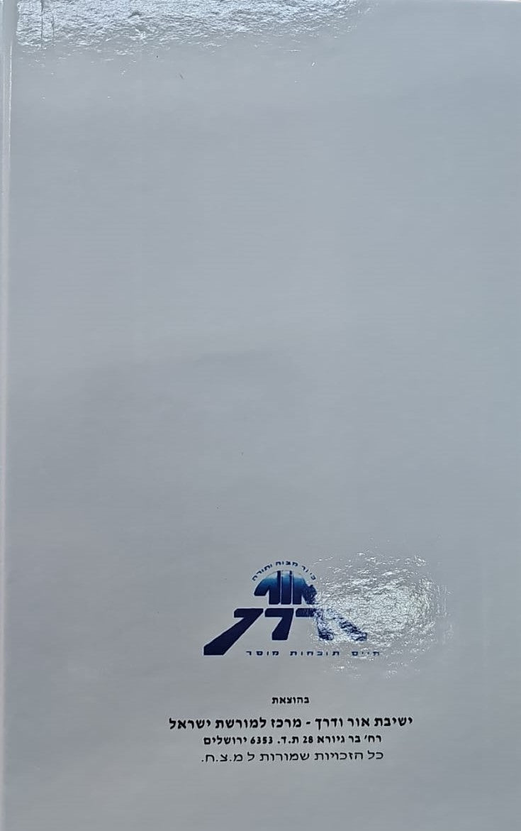 סידור אור ודרך לתלמידה / נוסח עדות המזרח