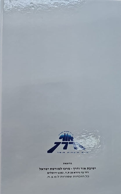 סידור אור ודרך לתלמידה / נוסח עדות המזרח