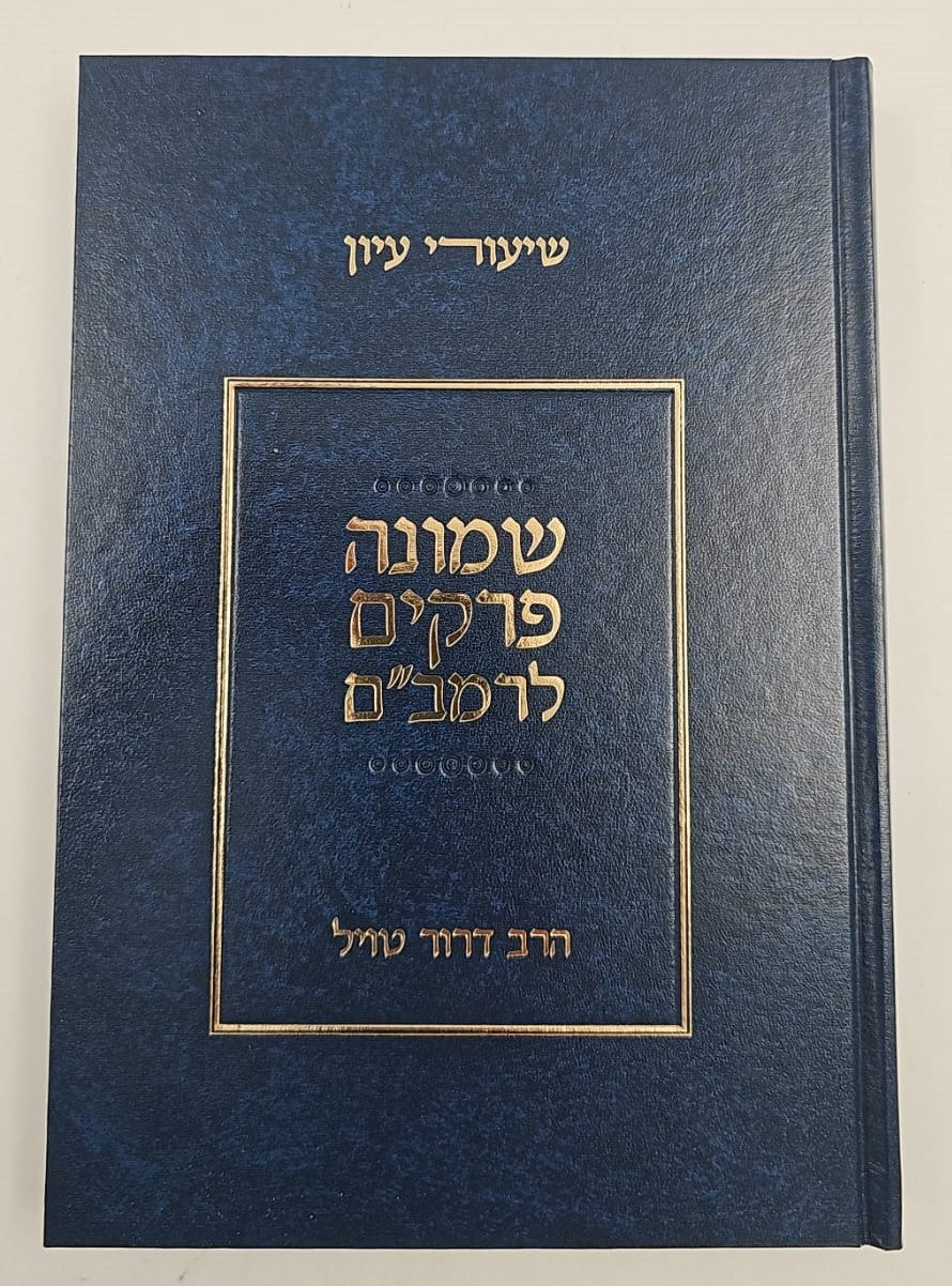 שיעורי עיון - שמונה פרקים לרמב"ם / הרב דרוד טויל