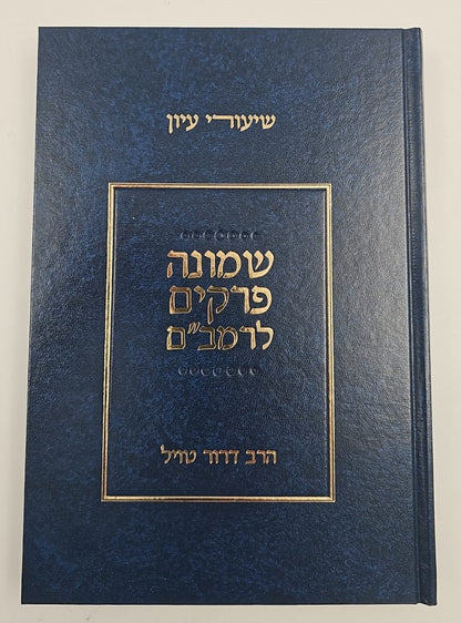 שיעורי עיון - שמונה פרקים לרמב"ם / הרב דרוד טויל