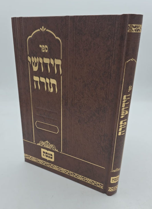 ספר חידושי תורה - מדורג עם לשוניות / הוצאת כנסת