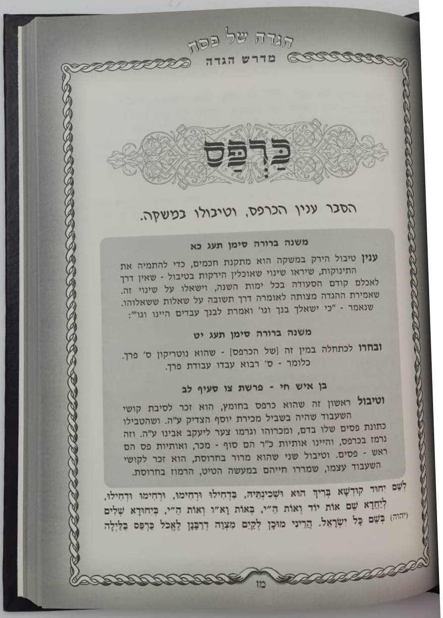 מדרש הגדה - הגדה של פסח / מלווה במדרשי חז"ל משמחי הלב