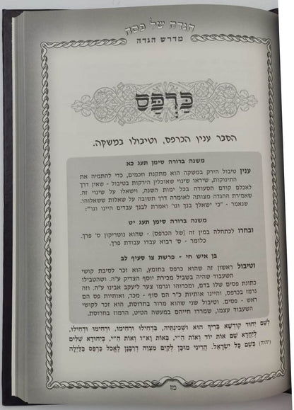 מדרש הגדה - הגדה של פסח / מלווה במדרשי חז"ל משמחי הלב