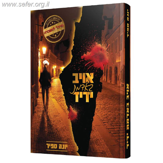 מרגל להשכרה - אויב באדמת ידיד / יונה ספיר