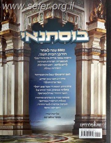 בוסתנאי - מבוסס על ספרו של מ. להמן