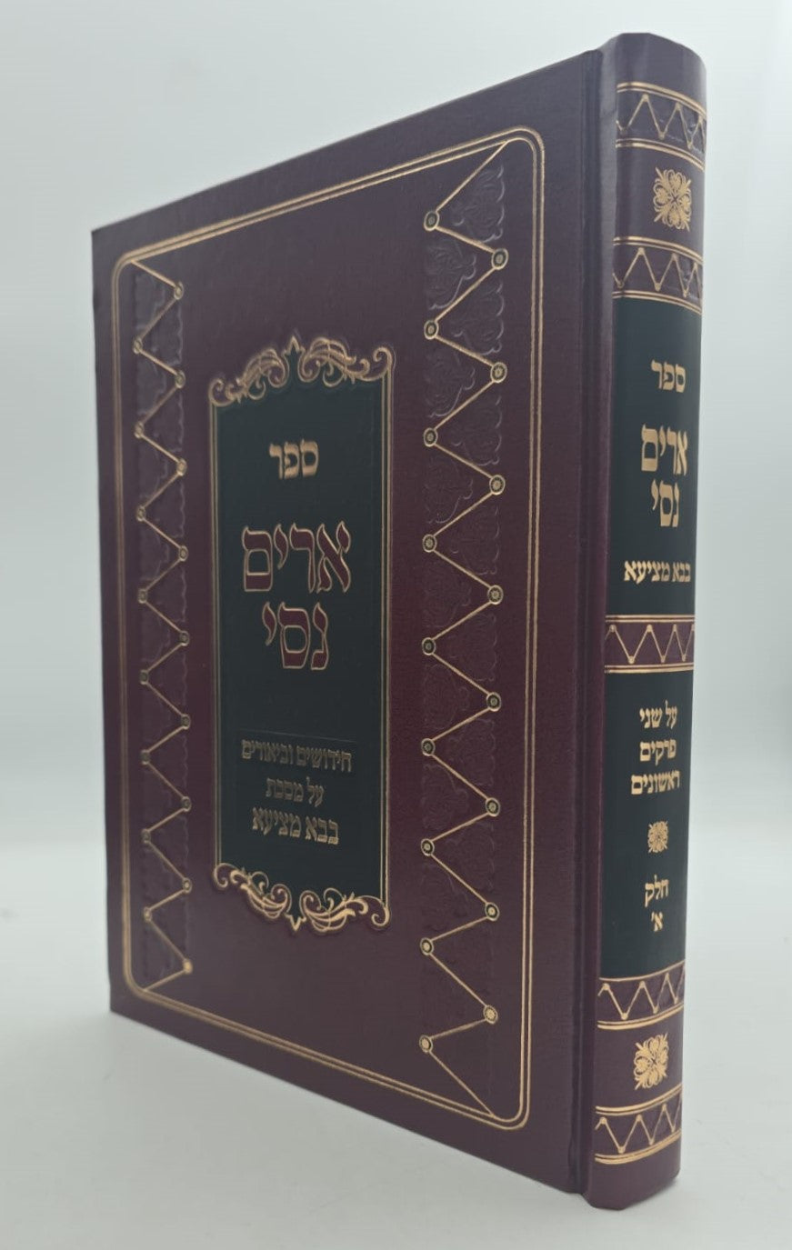 ארים נסי - בבא מציעא חלק א' / הרב מאיר מאזוז זצוק"ל