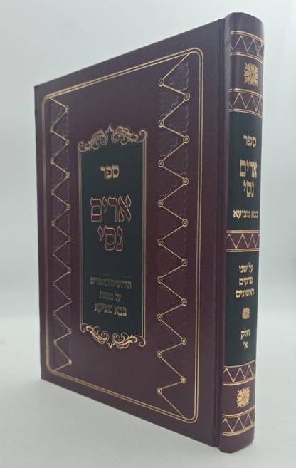 ארים נסי - בבא מציעא חלק א' / הרב מאיר מאזוז זצוק"ל