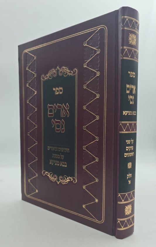 ארים נסי - בבא מציעא חלק א' / הרב מאיר מאזוז זצוק"ל