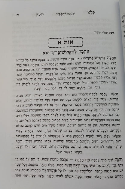 פלא יועץ מנוקד - סט ב' כרכים (אורות חיים) / ר' אליעזר פאפו