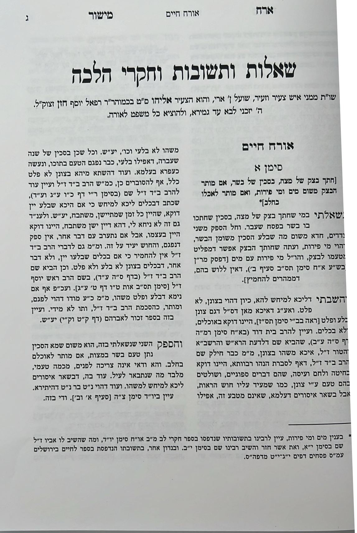 ארח מישור - שאלות ותשובות וחקרי הלכה / הרב רחמים אליהו חזן זצ"ל