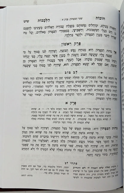 תורת חובות הלבבות ב' כרכים בינוני / עם ביאור לב טוב