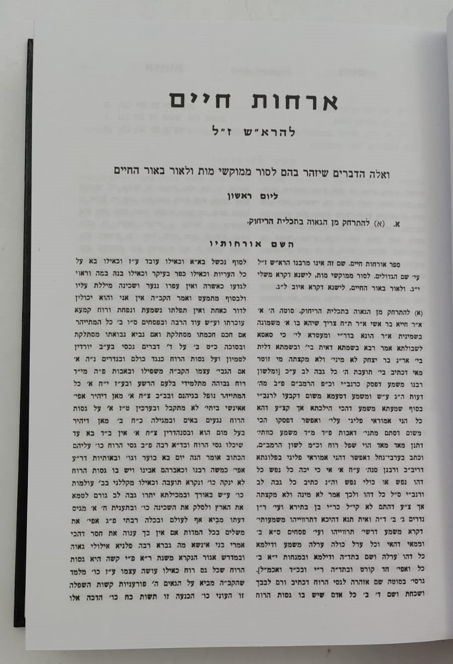 שיח השדה - כולל חמשה קונטרסים / מרן הגר"ח קניבסקי זצוק"ל