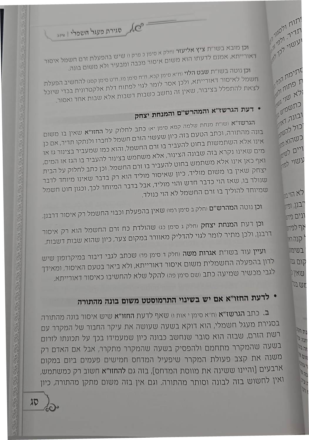 מכשירי חשמל בשבת - פסקי הלכה