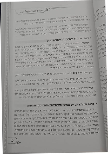 מכשירי חשמל בשבת - פסקי הלכה
