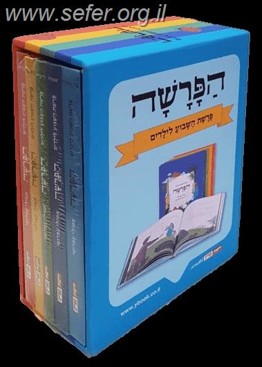 הפרשה - מארז של חמישה כרכים / אמילי עמרוסי