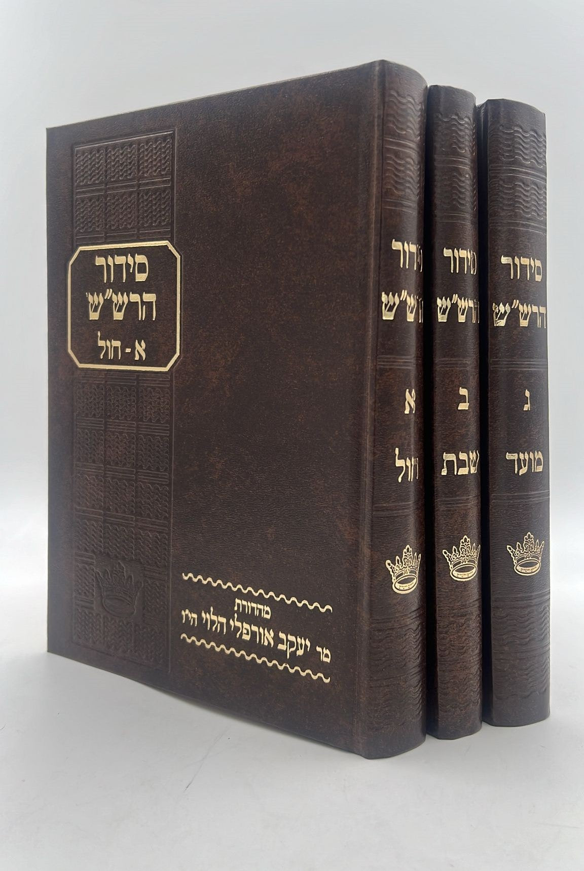 סידור הרש"ש ג' כרכים פורמט גדול / ישיבת החיים והשלום