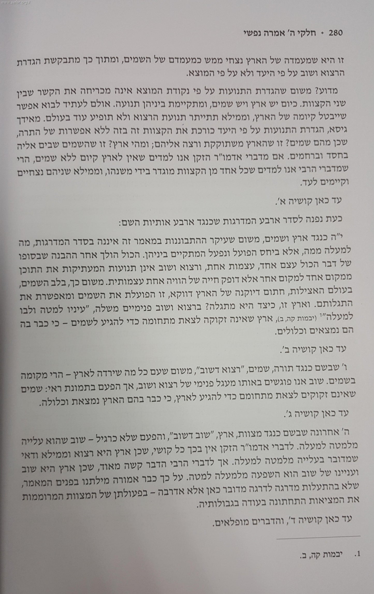 חלקי ה' אמרה נפשי / הרב יהושע שפירא