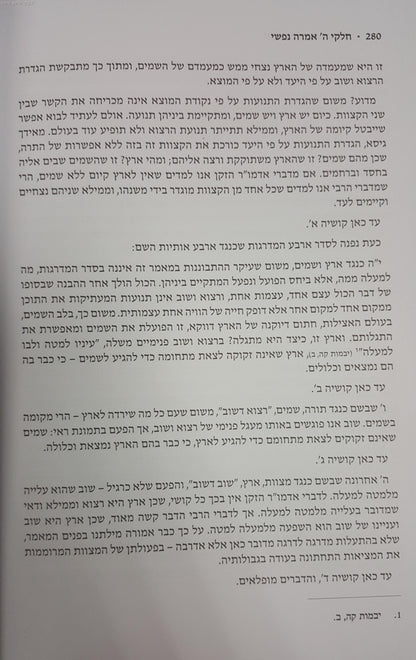 חלקי ה' אמרה נפשי / הרב יהושע שפירא