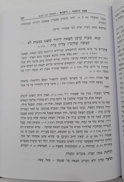 ספר החינוך השלם - על תרי"ג מצוות ב' כרכים / אורות חיים