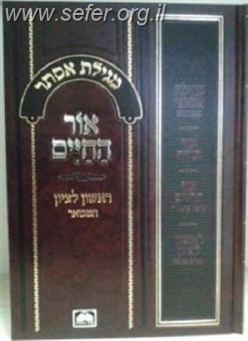 מגילת אסתר עם פירוש אור החיים - ראשון לציון