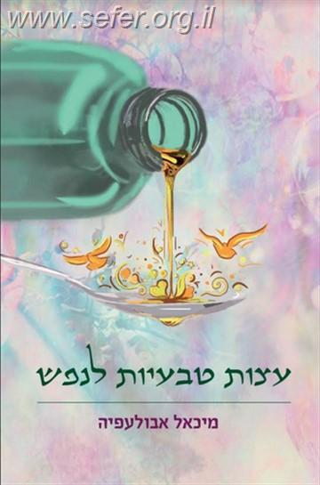 עצות טבעיות לנפש / ד"ר מיכאל אבולעפיה
