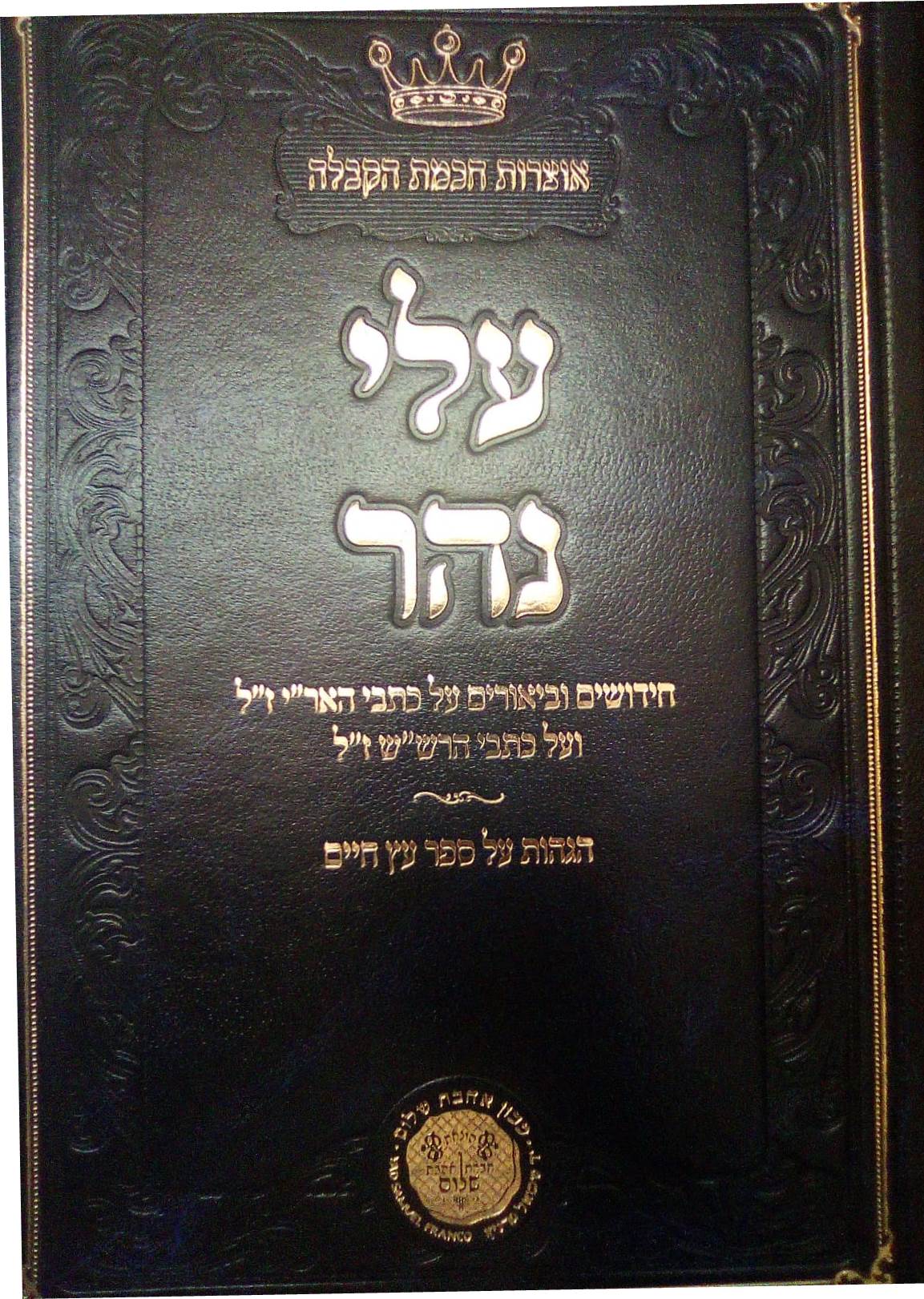 עלי נהר - חידושים וביאורים על כתבי האריז"ל ועל כתבי הרש"ש ז"ל / אהבת שלום