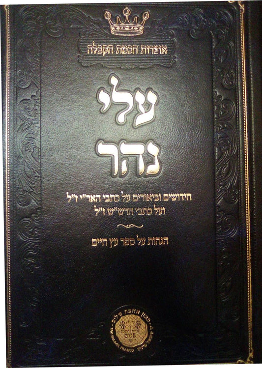 עלי נהר - חידושים וביאורים על כתבי האריז"ל ועל כתבי הרש"ש ז"ל / אהבת שלום