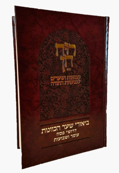 רוח חן - ביאורי שער הכוונות דרושי פסח עומר ושבועות / הרב ראובן ששון