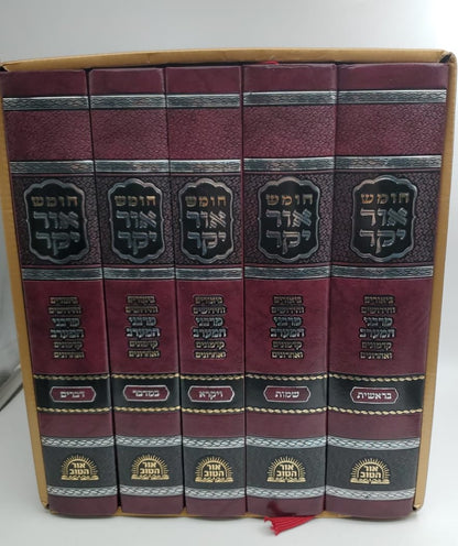 חומש אור יקר ה' כרכים - ביאורים וחידושים מרבני המערב וחכמי מרוקו קדמונים ואחרונים