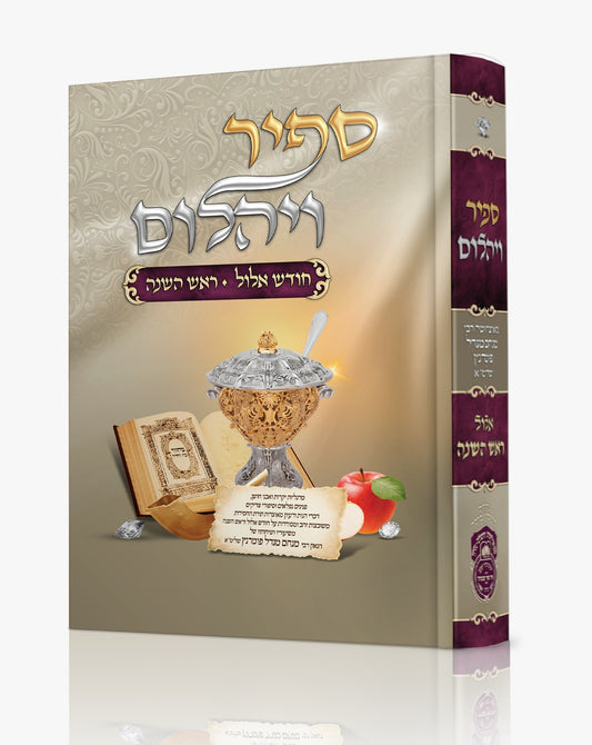 ספיר ויהלום - חודש אלול וראש השנה / עוז והדר