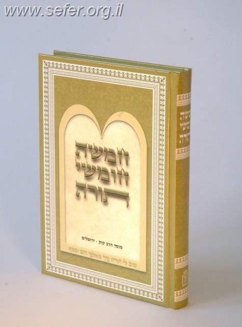 חומש מוסד הרב קוק תורה - על פי הכתר