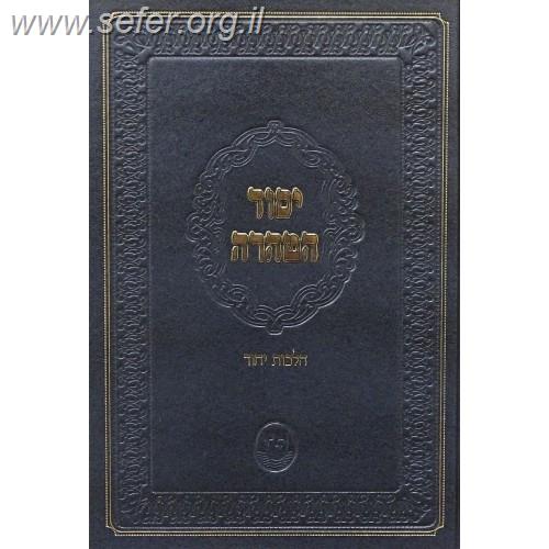 יסוד הטהרה - הלכות יחוד / הגאון רבי משה שאול קליין שליט"א תלמידו של הגרש"ז ואזנר זצ"ל