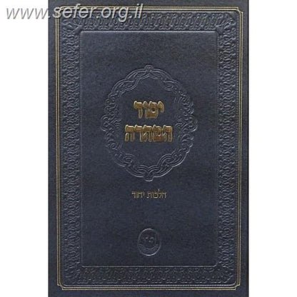 יסוד הטהרה - הלכות יחוד / הגאון רבי משה שאול קליין שליט"א תלמידו של הגרש"ז ואזנר זצ"ל