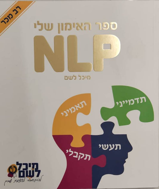 ספר האימון שלי NLP / מיכל לשם