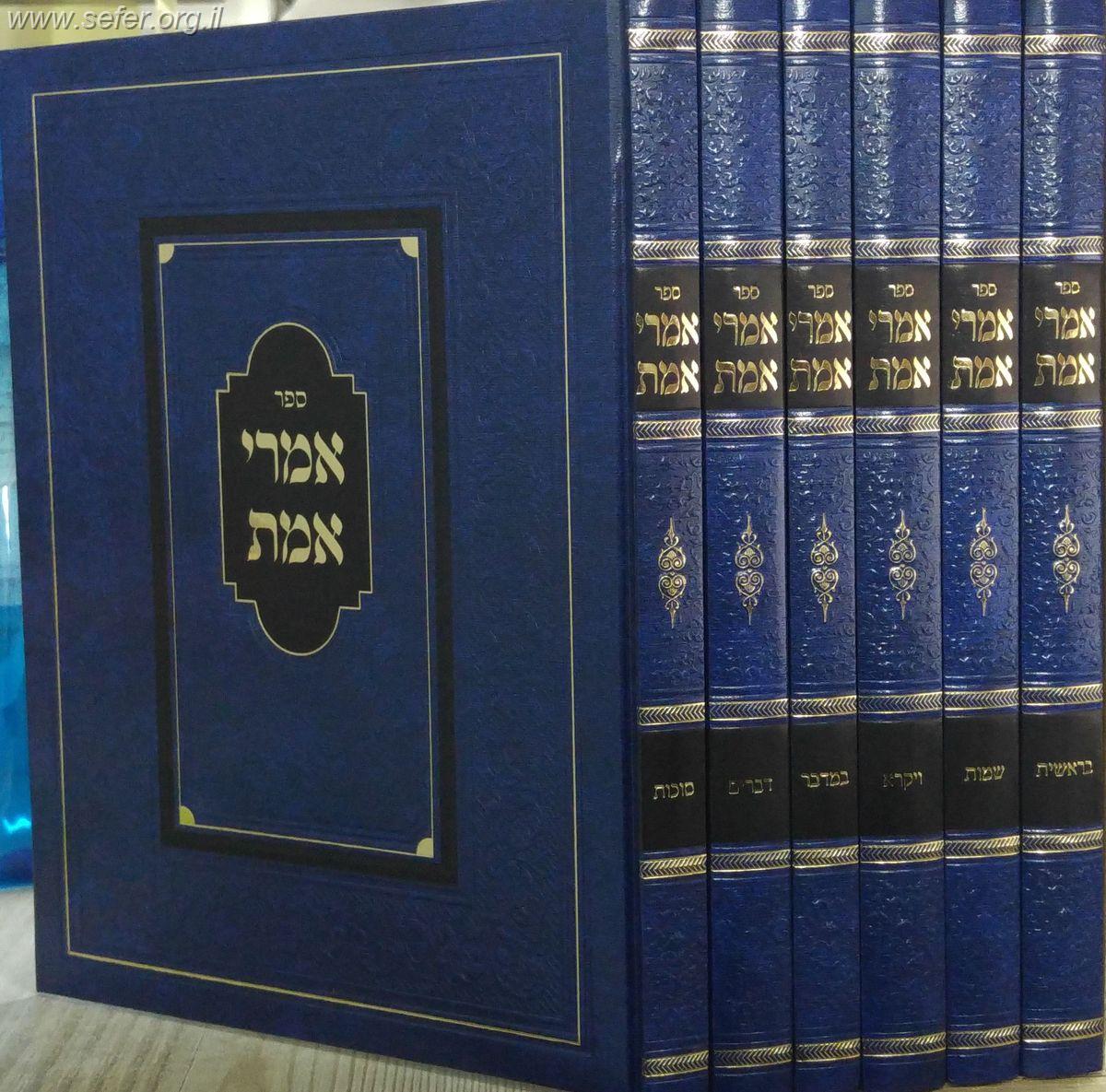 אמרי אמת על התורה ו' כרכים פורמט גדול / ר' אברהם מרדכי אלתר זצוק"ל - האדמו"ר מגור