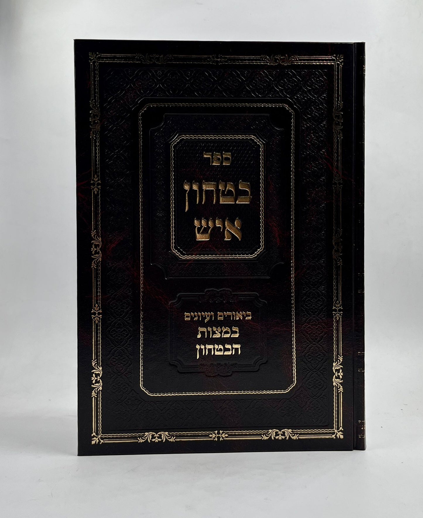 ביטחון איש - ביאורים ועיונים במצות הבטחון / הרב אברהם גולדברג