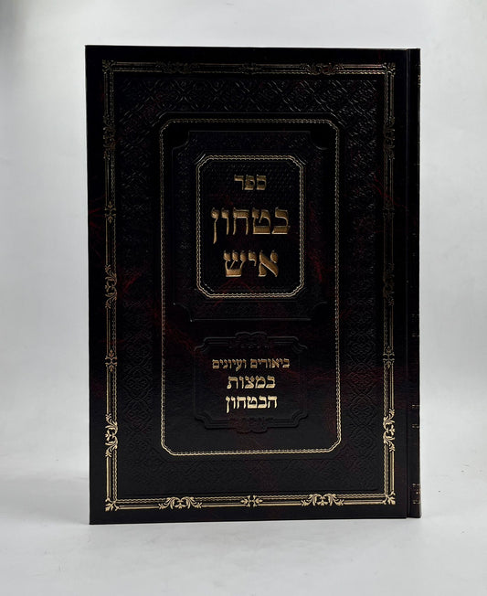 ביטחון איש - ביאורים ועיונים במצות הבטחון / הרב אברהם גולדברג