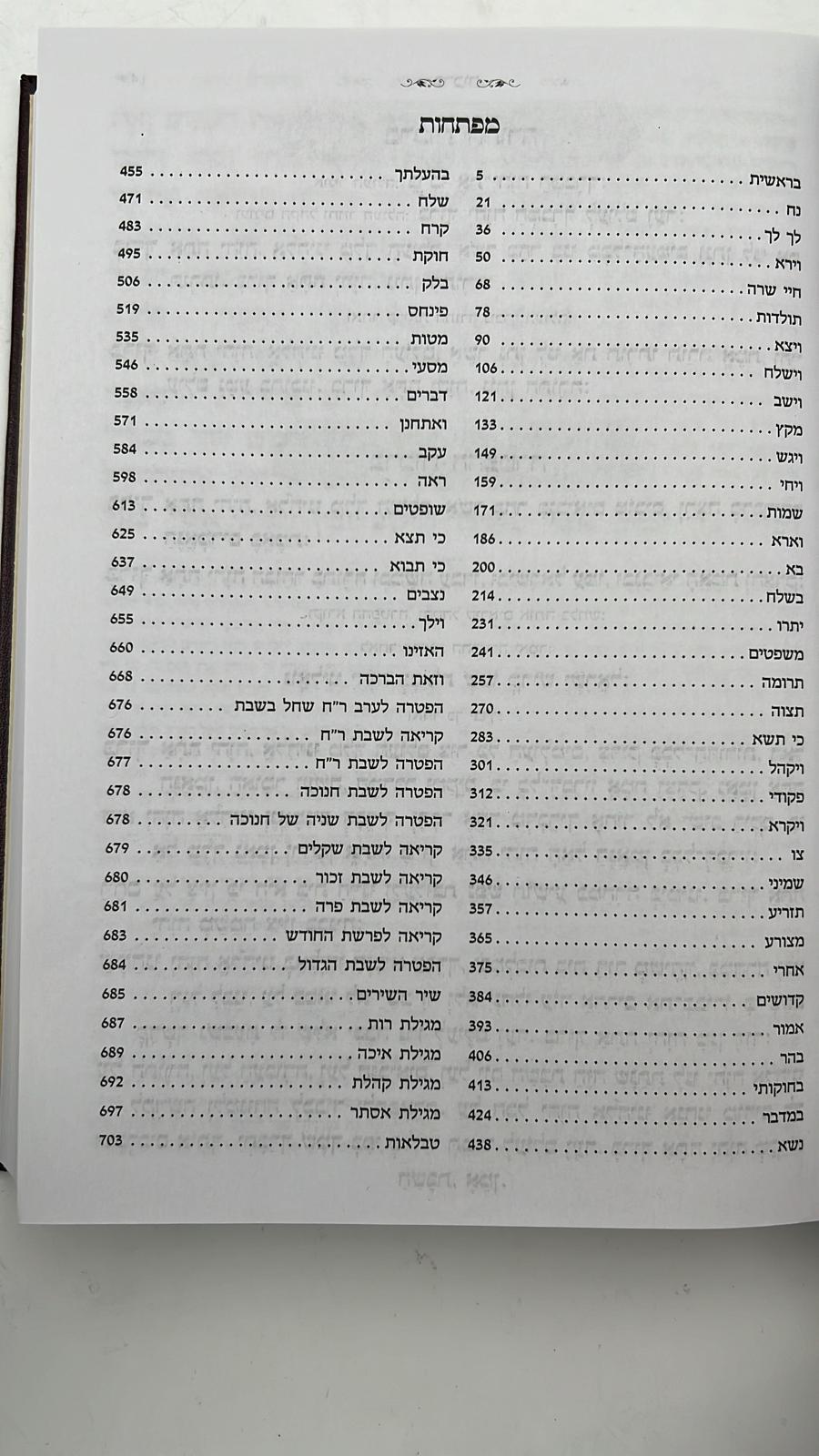 חמשה חומשי תורה בכרך אחד כריכת סקאי - בינת הלב