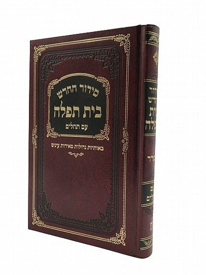 סידור בית תפילה השלם עם תהילים- בינוני / עדות המזרח