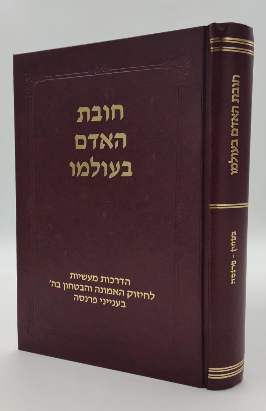 חובת האדם בעולמו - פרנסה / סדרת אמונה ובטחון