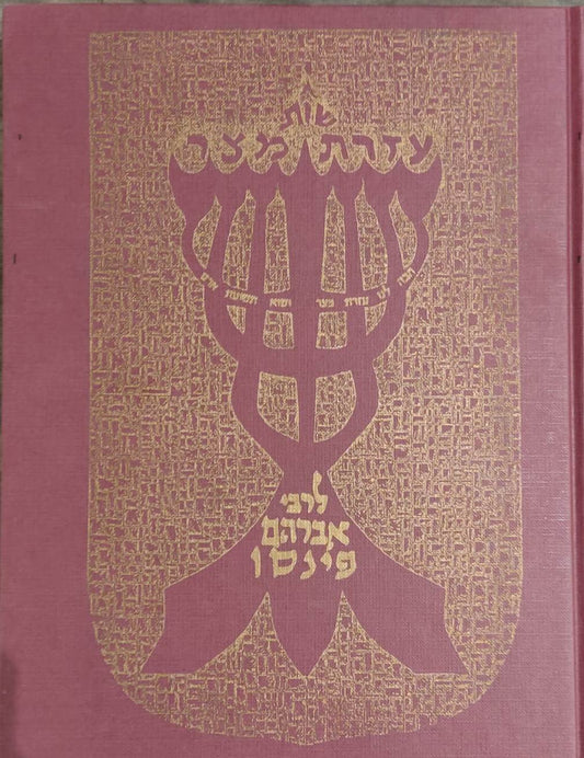 שו"ת עזרת מצר - רבי אברהם פינסו זצ''ל / אהבת שלום