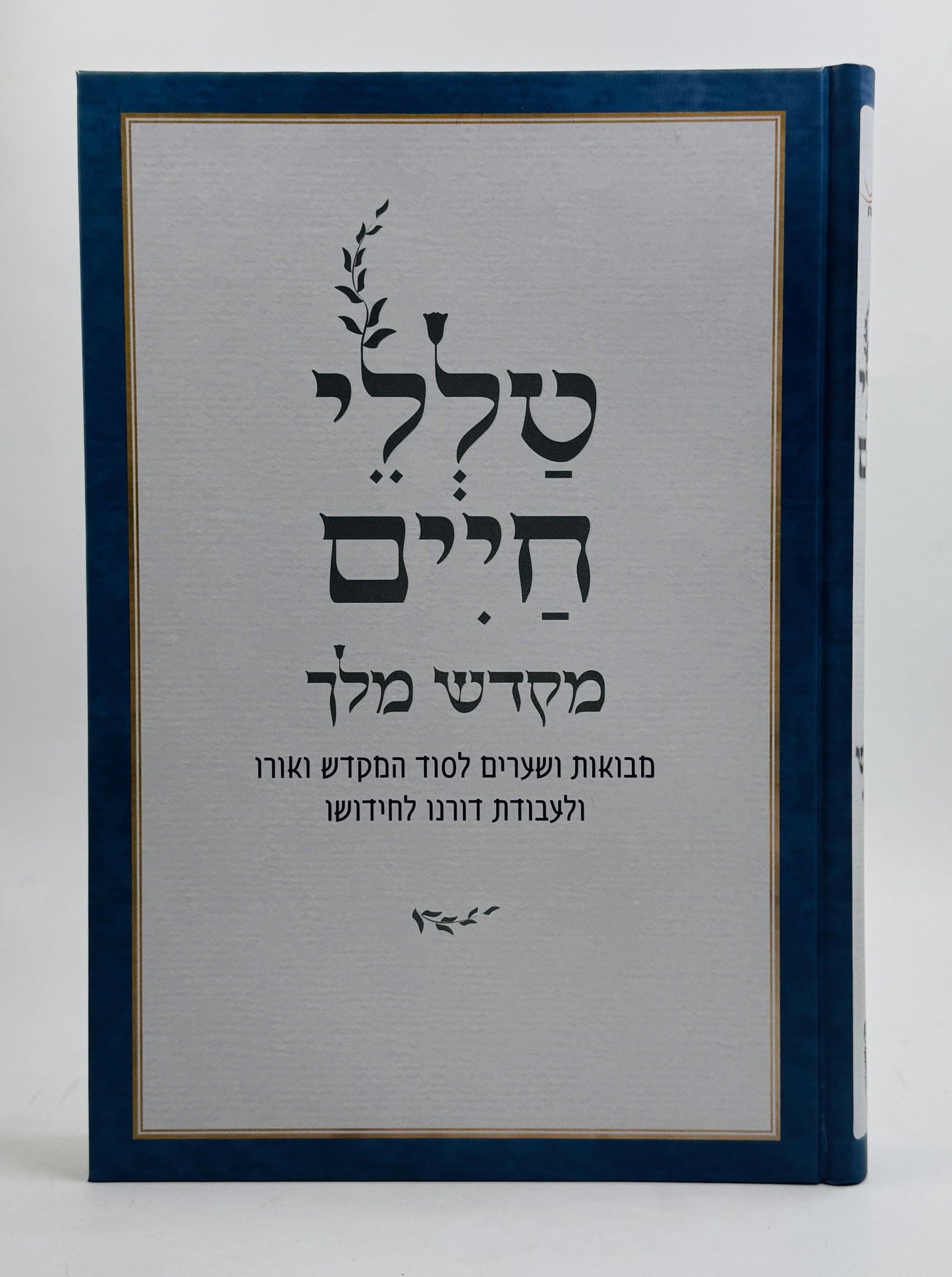 טללי חיים - מקדש מלך / החלבן