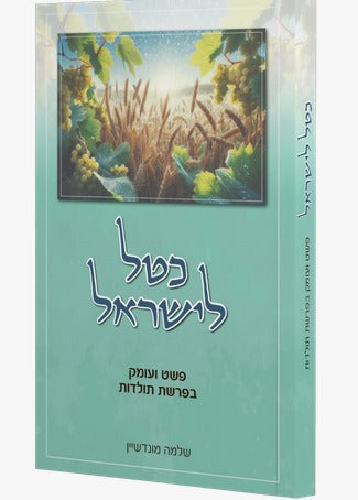 כטל לישראל - פשט ועומק בפרשת תולדות / שלמה מונדשיין