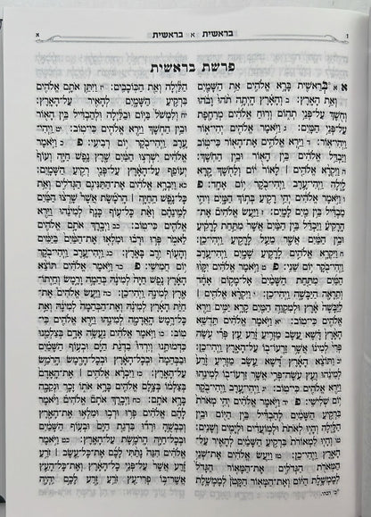 תנ"ך מיר - תורה נביאים וכתובים בכרך אחד / פורמט בינוני כריכת למינציה