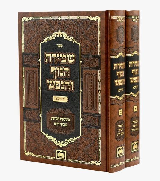 שמירת הגוף והנפש תניינא ב' כרכים / עוז והדר