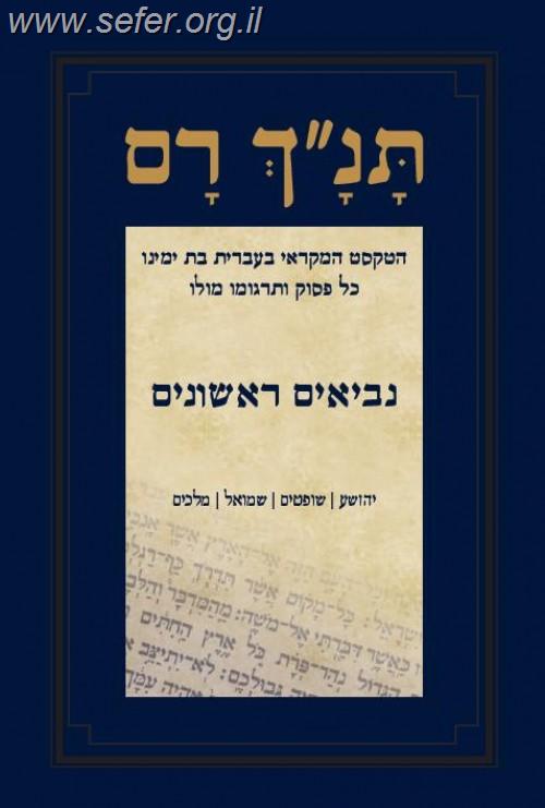 תנ"ך רם - נביאים ראשונים / אברהם אהוביה