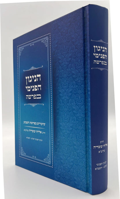 הניגון הפנימי בפרשה / הרב אליהו עובדיה שליט"א