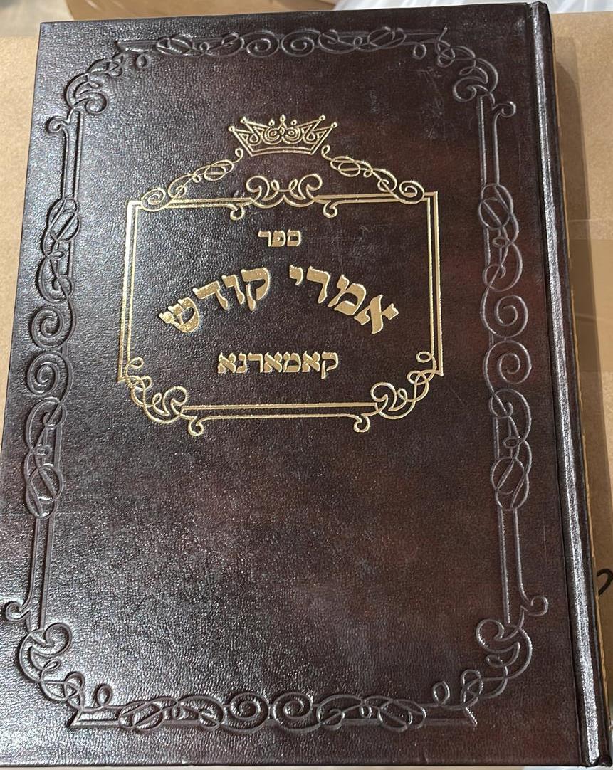 אמרי קודש / קאמרנא